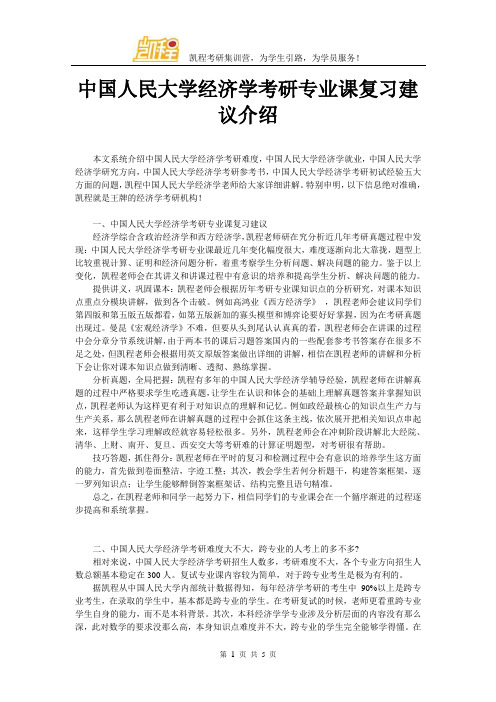 中国人民大学经济学考研专业课复习建议介绍