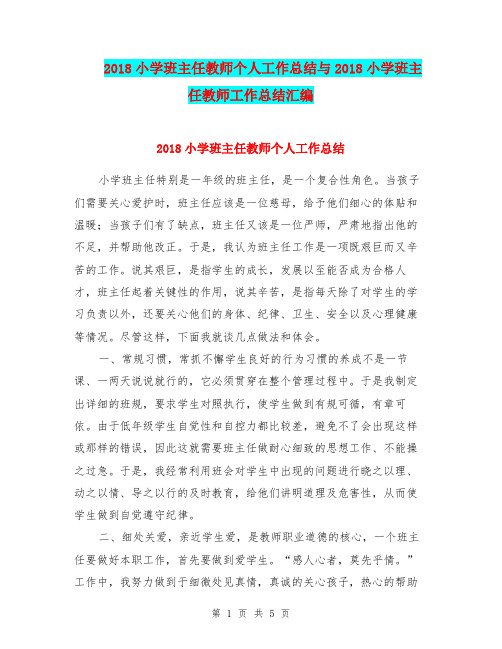 2018小学班主任教师个人工作总结与2018小学班主任教师工作总结汇编.doc