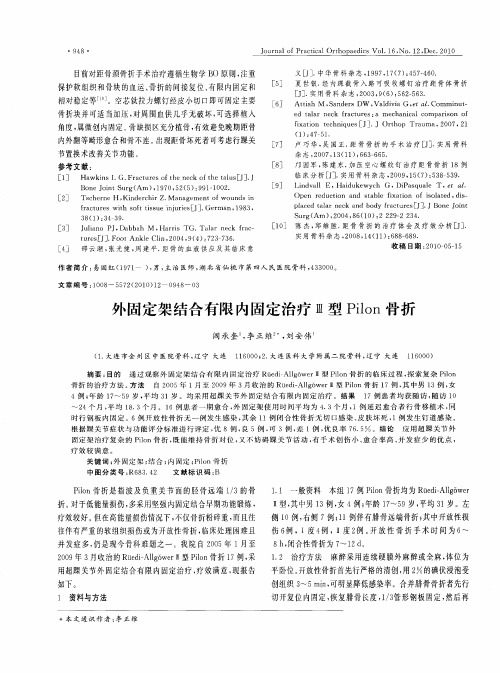 外固定架结合有限内固定治疗Ⅲ型Pilon骨折