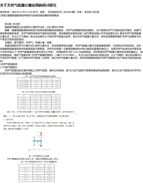 关于天然气能量计量应用的探讨研究