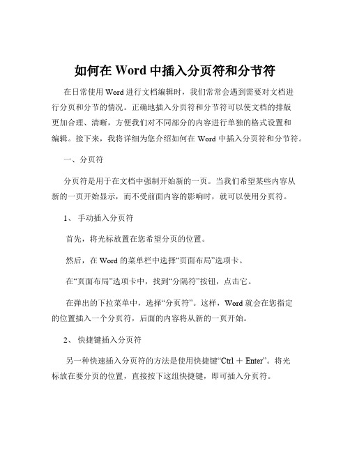 如何在Word中插入分页符和分节符