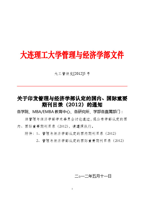 大工管经发[2012]5号关于印发管理与经济学部认定的国内、国际重要期刊目录(2012)的通知--文件版