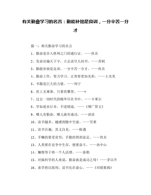 有关勤奋学习的名言：勤能补拙是良训,一分辛苦一分才