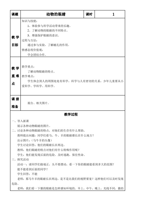 2年级科学教案《《动物的眼睛》5