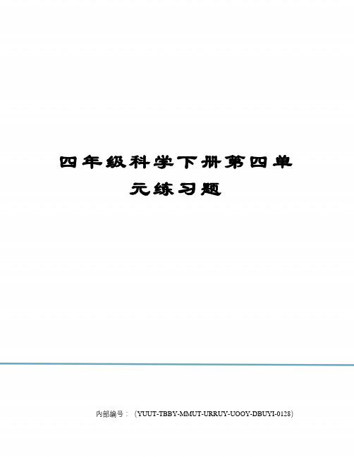四年级科学下册第四单元练习题