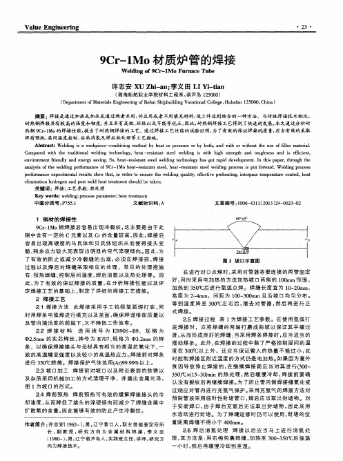 9Cr-1Mo材质炉管的焊接