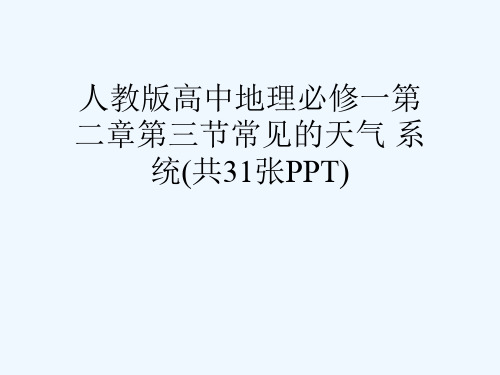 人教版高中地理必修一第二章第三节常见的天气 系统(共31张PPT)[可修改版ppt]