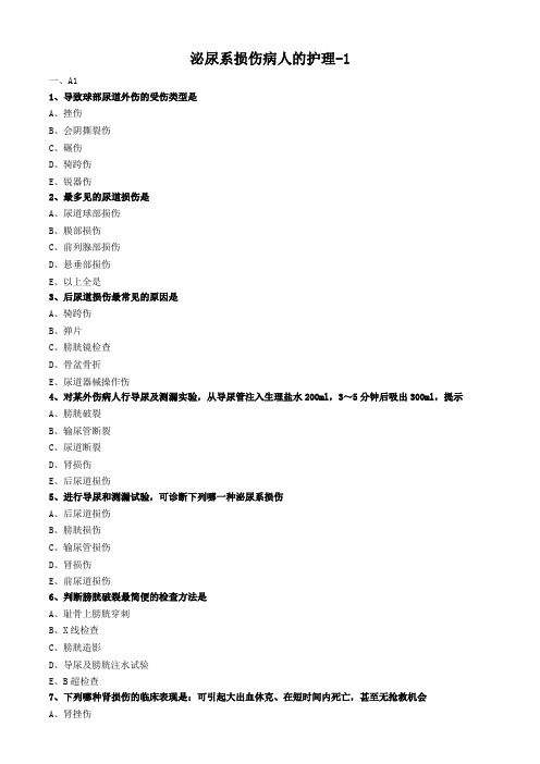 泌尿系损伤病人的护理试题及答案