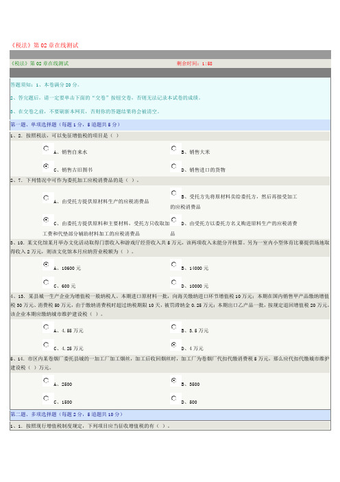 《税法》第02章在线测试(多选1错)
