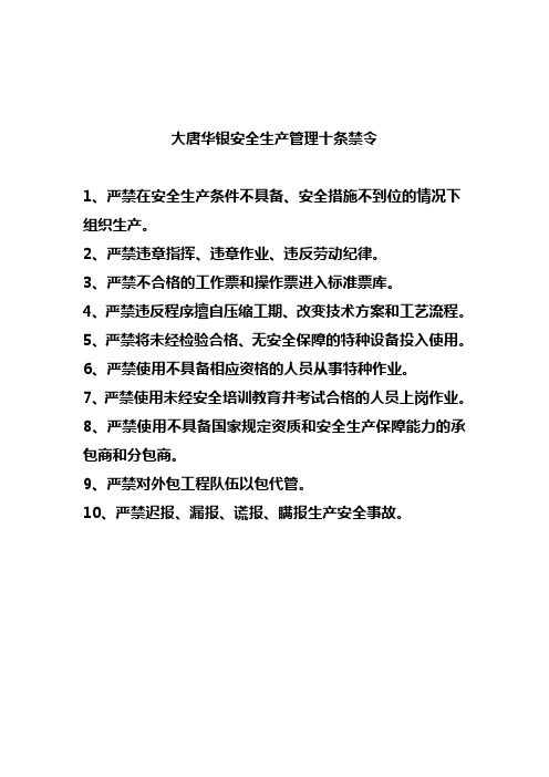 大唐湖南分公司安全生产管理十条禁令