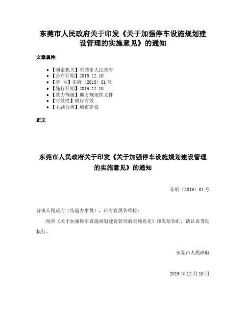 东莞市人民政府关于印发《关于加强停车设施规划建设管理的实施意见》的通知