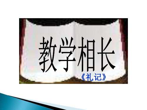 长春版教学相长课件