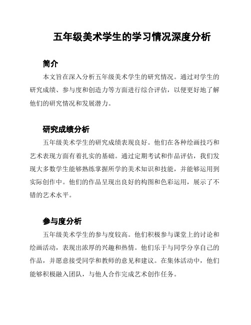 五年级美术学生的学习情况深度分析