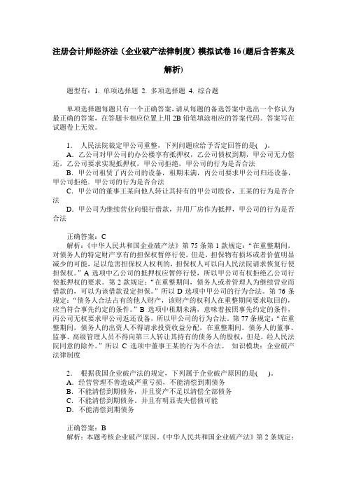 注册会计师经济法(企业破产法律制度)模拟试卷16(题后含答案及解析)