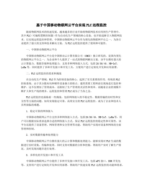 基于中国移动物联网云平台实现PLC远程监控