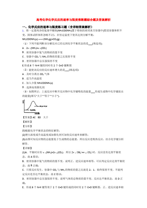 高考化学化学反应的速率与限度推断题综合题及答案解析