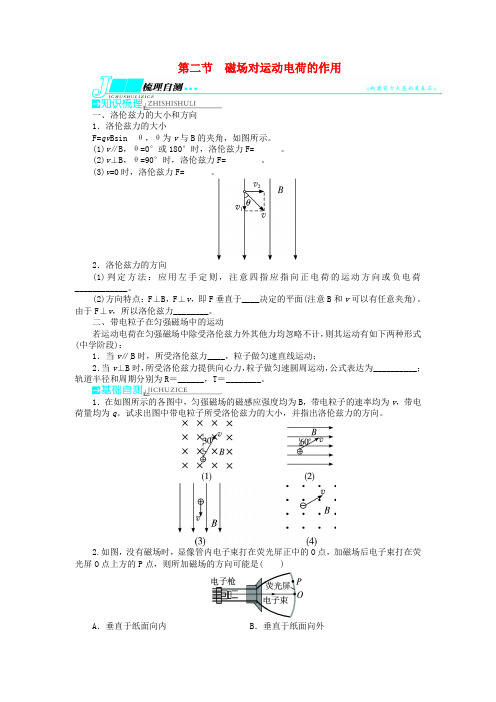 【志鸿优化设计】(浙江专用)2014届高考物理一轮复习 第八章 磁场第二节磁场对运动电荷的作用教学案