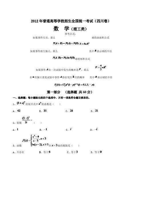 2012高考真题四川卷理科数学含答案