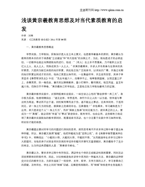 浅谈黄宗羲教育思想及对当代素质教育的启发