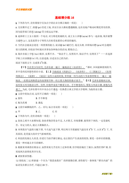 【精品提分练习】浙江省高考语文一轮复习基础增分练:16(含解析)