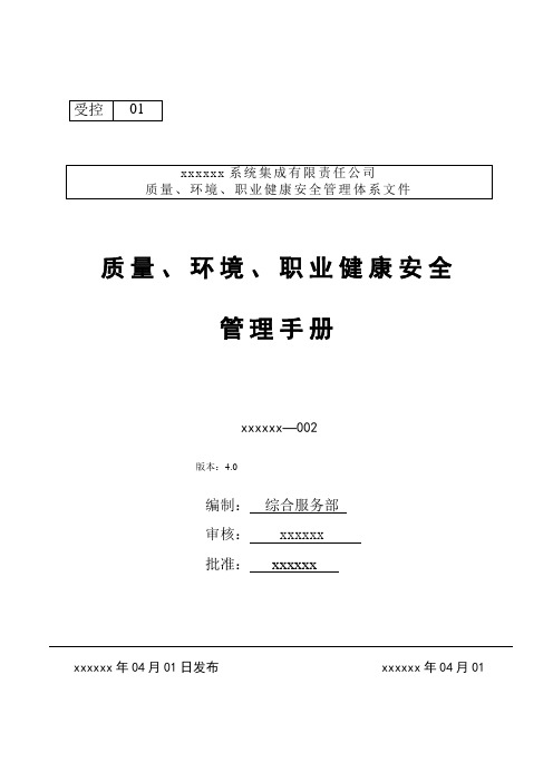 系统集成有限责任公司质量、环境、职业健康安全管理体系文件手册