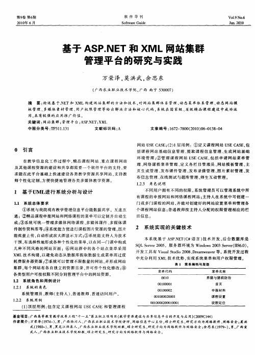 基于ASP.NET和XML网站集群管理平台的研究与实践