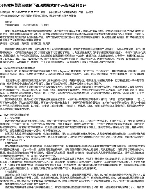 分析敦煌莫高窟佛树下说法图形式的外来影响及其变迁