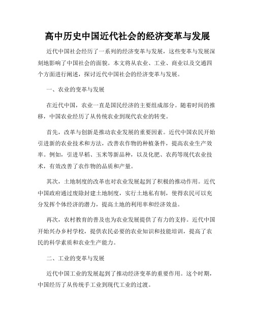 高中历史中国近代社会的经济变革与发展