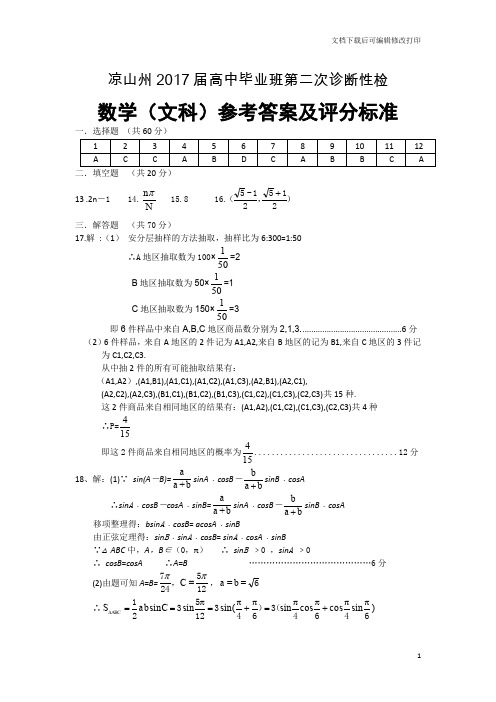 凉山州2017届高中毕业班第二次诊断性测试题 文科数学参答