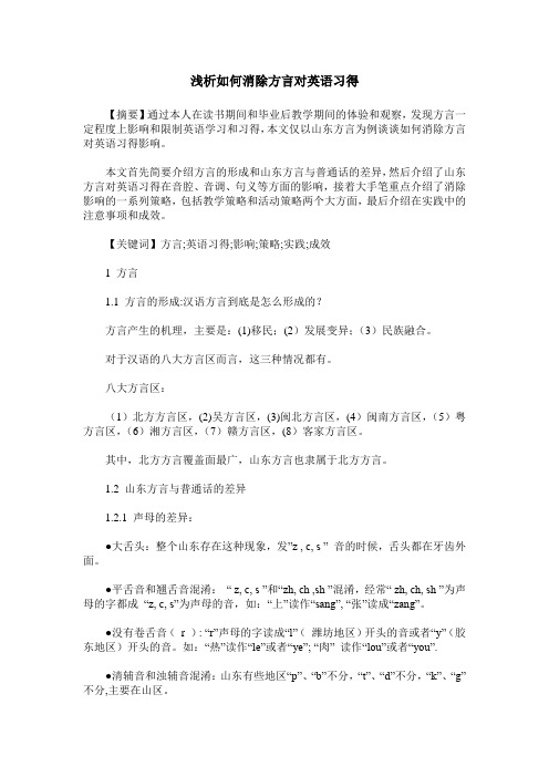 浅析如何消除方言对英语习得