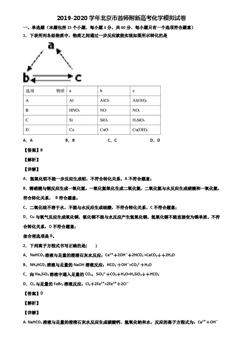 2019-2020学年北京市首师附新高考化学模拟试卷含解析