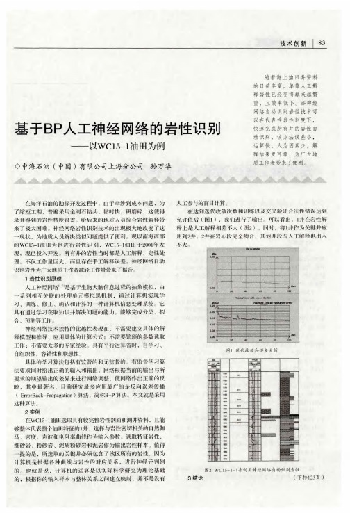 基于BP人工神经网络的岩性识别——以WC15-1油田为例