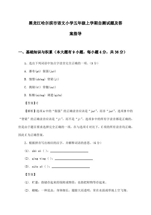 黑龙江哈尔滨市语文小学五年级上学期自测试题及答案指导