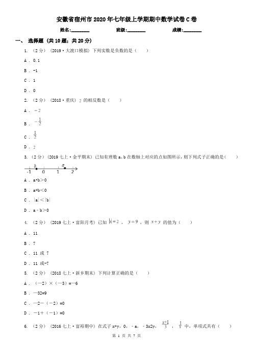 安徽省宿州市2020年七年级上学期期中数学试卷C卷