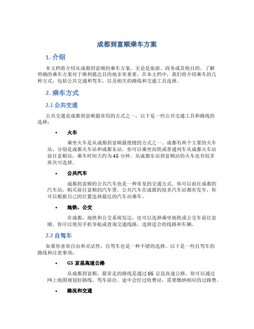 成都到富顺乘车方案