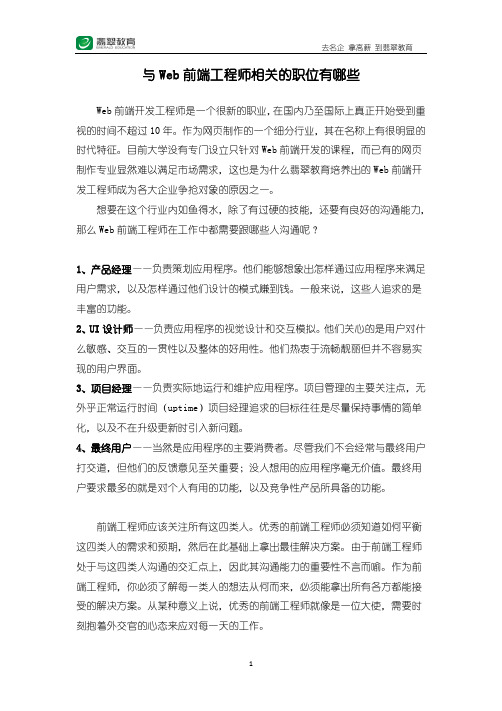 与Web前端工程师相关的职位有哪些