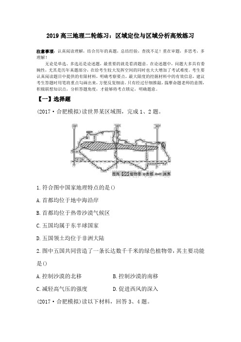 2019高三地理二轮练习：区域定位与区域分析高效练习