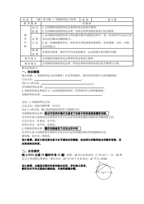 数学人教版九年级上册《圆》复习课——切线的判定与性质教案