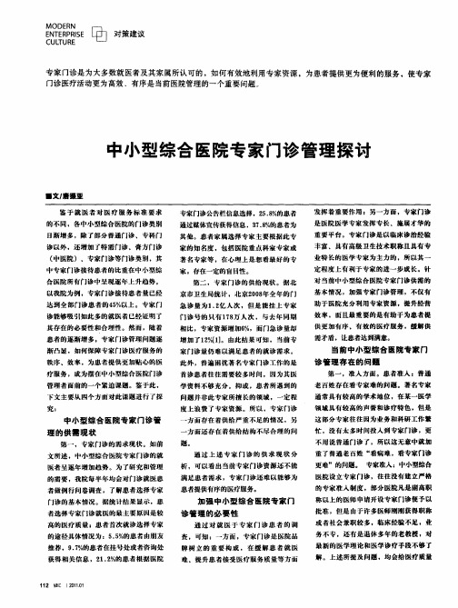 中小型综合医院专家门诊管理探讨