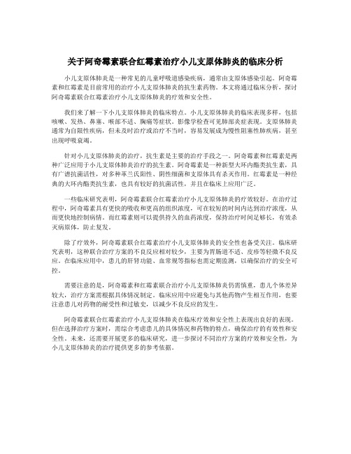 关于阿奇霉素联合红霉素治疗小儿支原体肺炎的临床分析