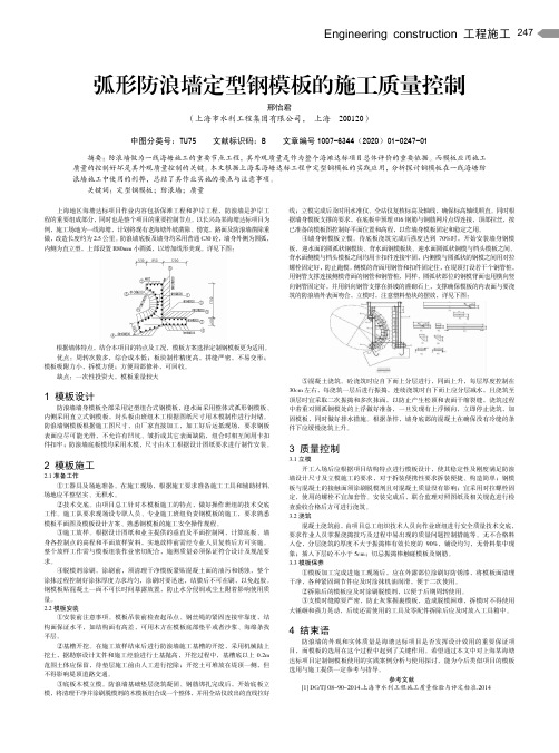 弧形防浪墙定型钢模板的施工质量控制