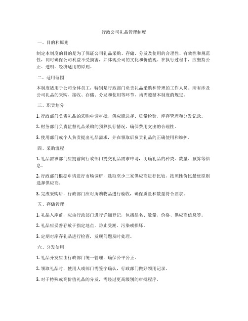 行政公司礼品管理制度