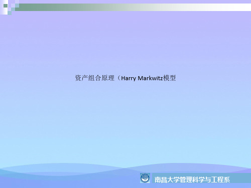 资产组合原理Harry Markwitz模型优选文档PPT