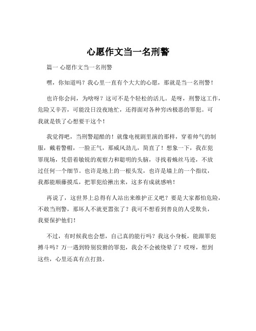 心愿作文当一名刑警