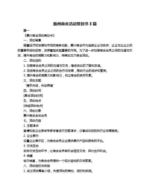 惠州商会活动策划书3篇