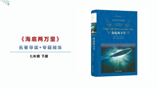 第六单元名著导读《海底两万里》专题精炼+2023-2024学年统编版七年级下册