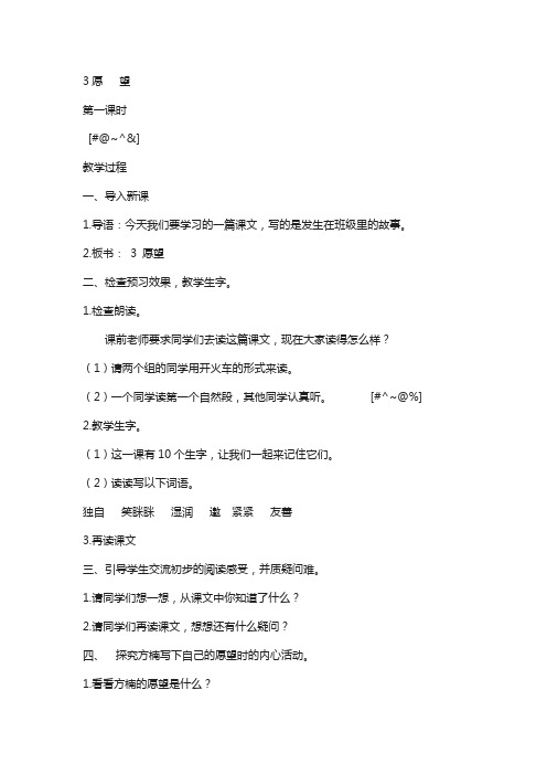 湘教版(新版)2020年秋小学三年级上册语文:3愿望 教案