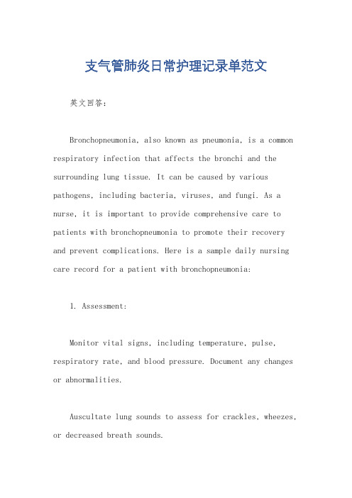 支气管肺炎日常护理记录单范文