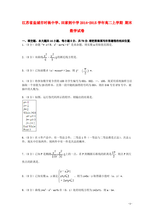 江苏省盐城市时杨中学、田家炳中学高二数学上学期期末试卷(含解析)