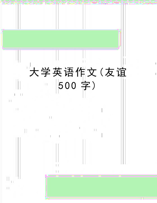 最新大学英语作文(友谊500字)